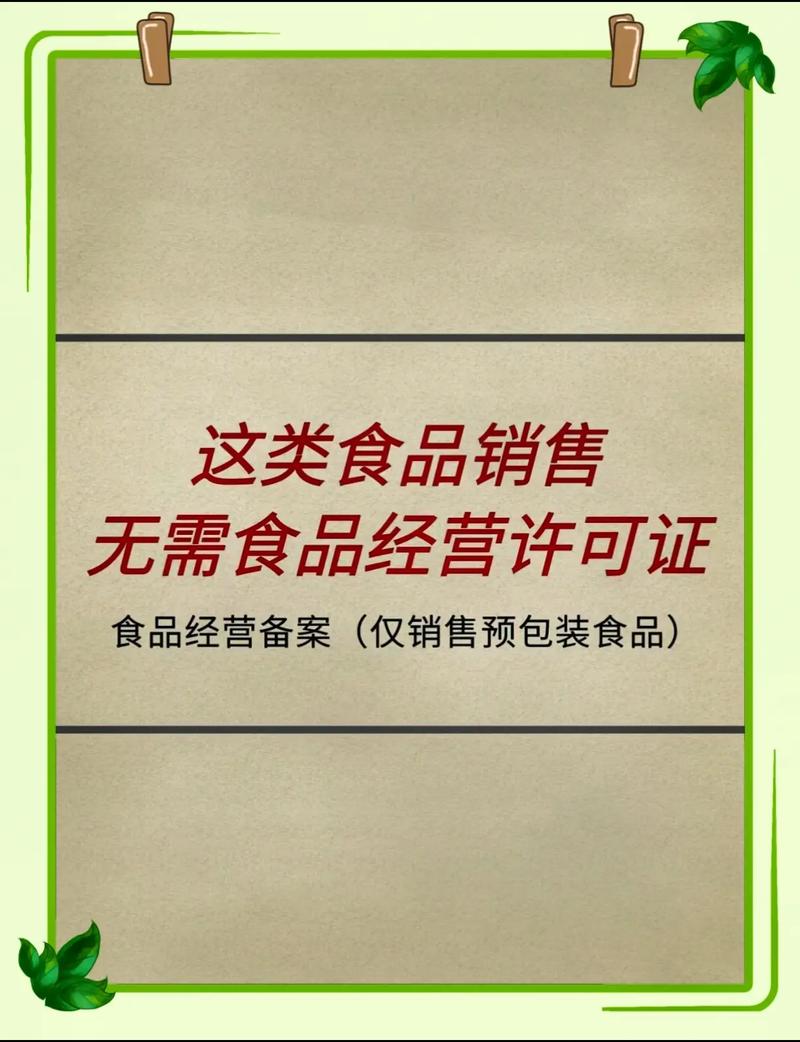 这类食品经营,不需要办理食品经营许可证!#食品销售